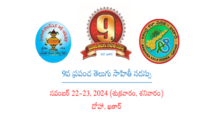 9వ ప్రపంచ తెలుగు సాహితీ సదస్సు నవంబర్ 22-23, 2024- సాదర ఆహ్వానం