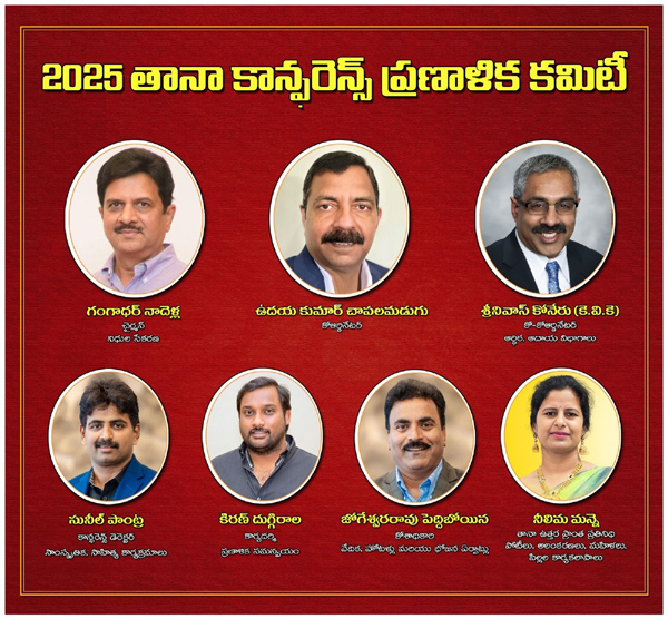 2025 తానా కాన్ఫరెన్స్ ప్రణాళిక కమిటీ నియామకం