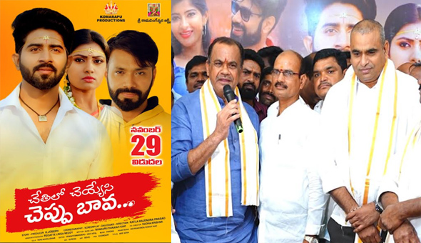 నవంబర్ 29న ‘చేతిలో చెయ్యేసి చెప్పు బావ’ రిలీజ్